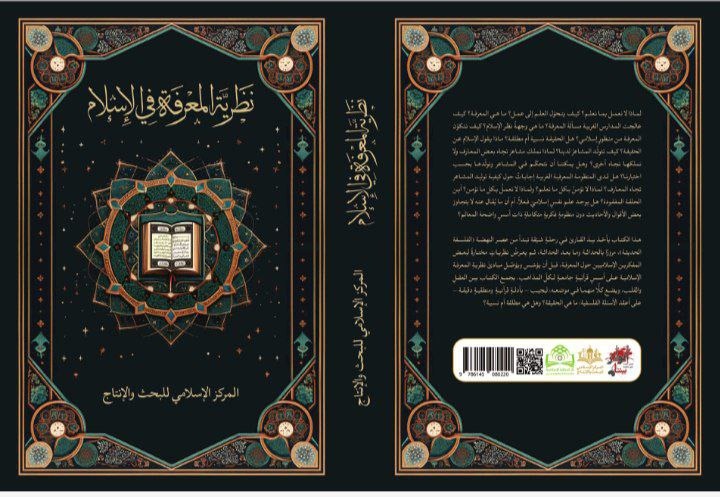 كتاب نظرية المعرفة في الإسلام